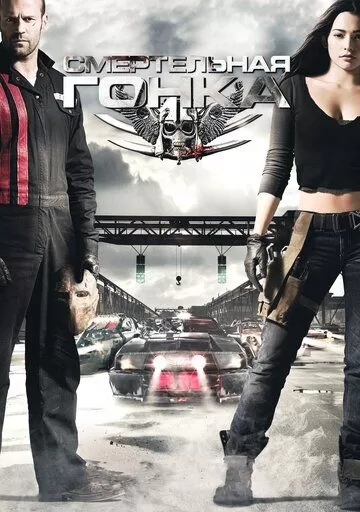 Постер Смертельная гонка (Death Race)