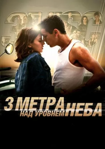 Постер Три метра над уровнем неба (Tres metros sobre el cielo)