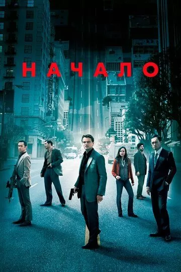 Постер Начало (Inception)