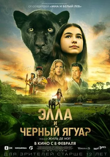 Постер Элла и чёрный ягуар (Le dernier jaguar)