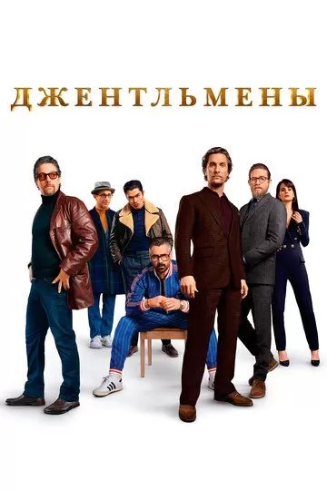 Постер Джентльмены (The Gentlemen)