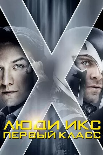 Постер Люди Икс: Первый класс (X-Men: First Class)