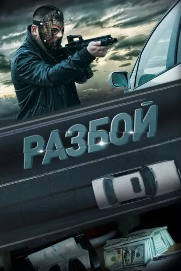 Постер Разбой