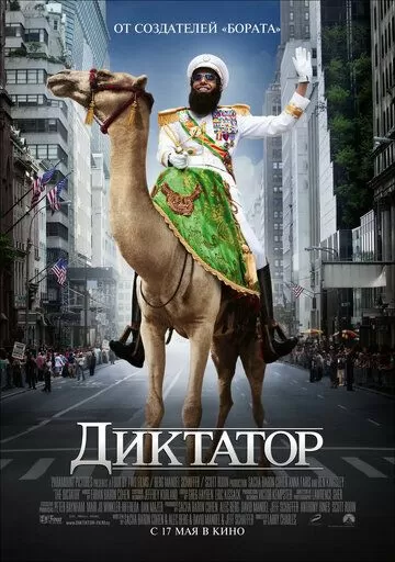 Постер Диктатор (The Dictator)