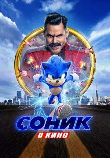 Постер Соник в кино (Sonic the Hedgehog)