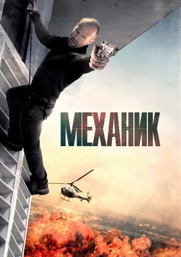 Постер Механик (The Mechanic)