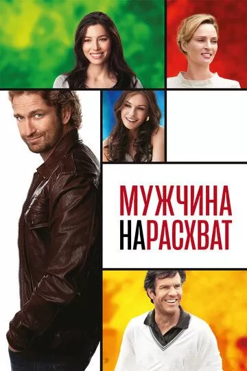 Постер Мужчина нарасхват (Playing for Keeps)