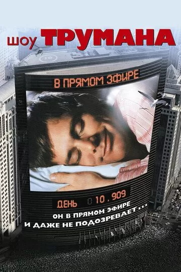 Постер Шоу Трумана (The Truman Show)