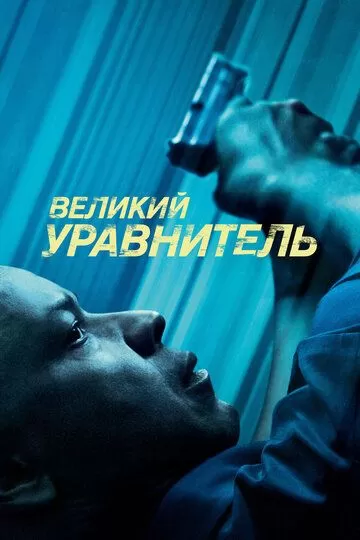 Постер Великий уравнитель (The Equalizer)