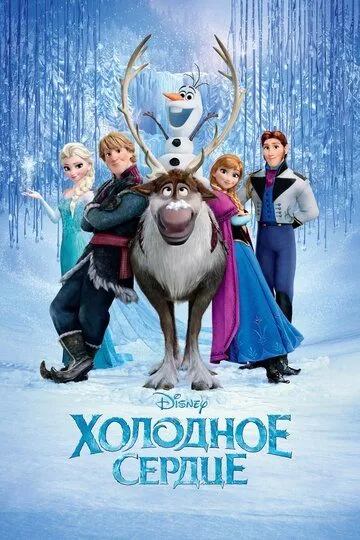 Постер Холодное сердце (Frozen)