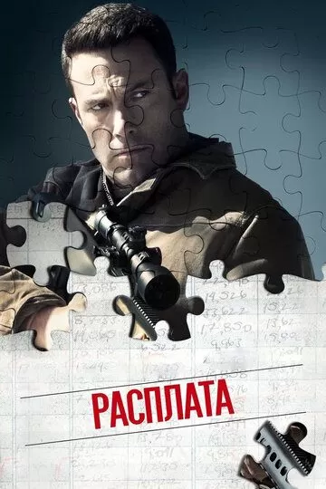 Постер Расплата (The Accountant)