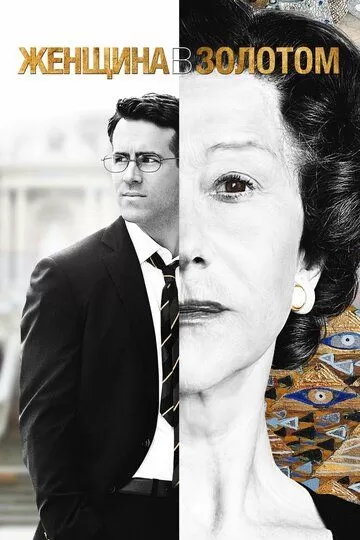 Постер Женщина в золотом (Woman in Gold)