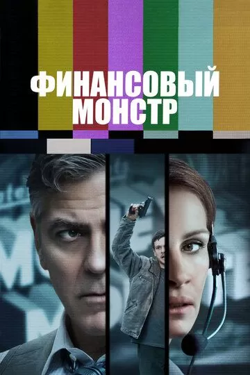 Постер Финансовый монстр (Money Monster)