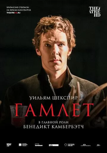 Постер Гамлет: Камбербэтч (National Theatre Live: Hamlet)