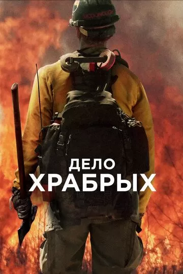 Постер Дело храбрых (Only the Brave)