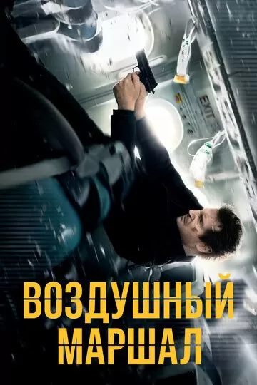 Постер Воздушный маршал (Non-Stop)