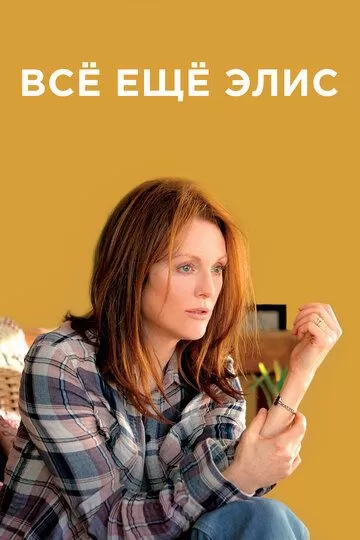 Постер Всё ещё Элис (Still Alice)