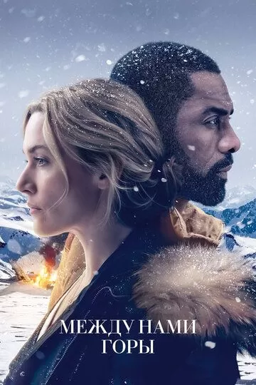 Постер Между нами горы (The Mountain Between Us)