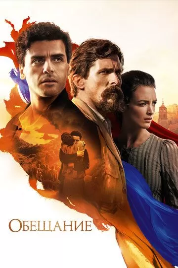 Постер Обещание (The Promise)