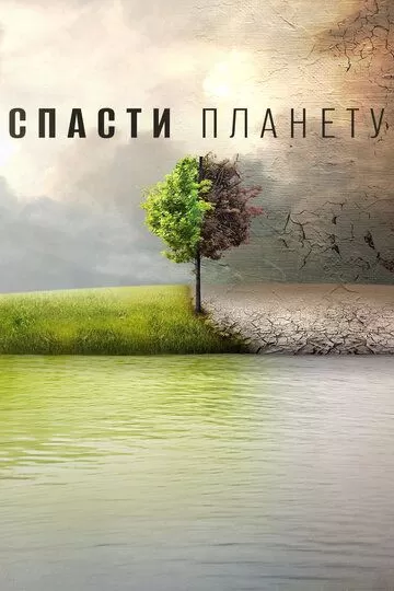 Постер Спасти планету (Before the Flood)