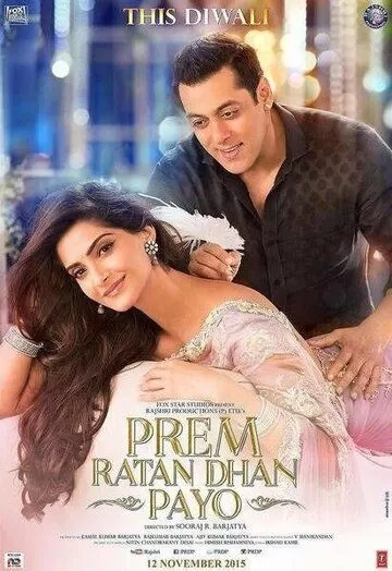 Постер Неуловимый Прем (Prem Ratan Dhan Payo)