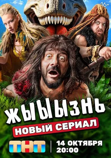 Постер жЫЫЫзнь сериал