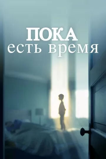 Постер Пока есть время (The Keeping Hours)