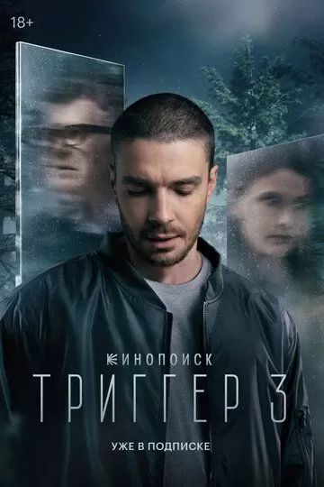 Постер Триггер сериал