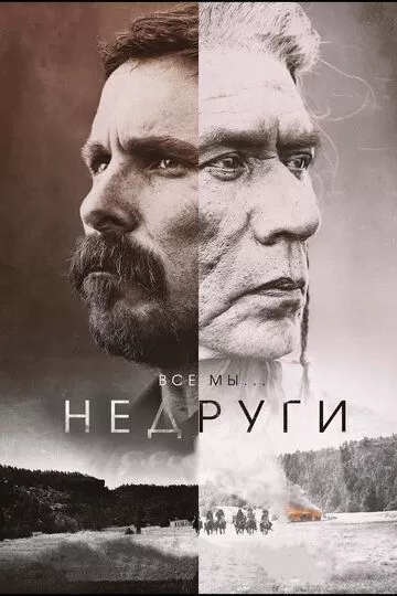 Постер Недруги (Hostiles)