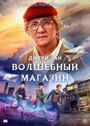 Постер Волшебный магазин (Jie you za huo dian)