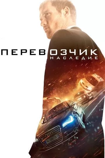 Постер Перевозчик: Наследие (The Transporter Refueled)