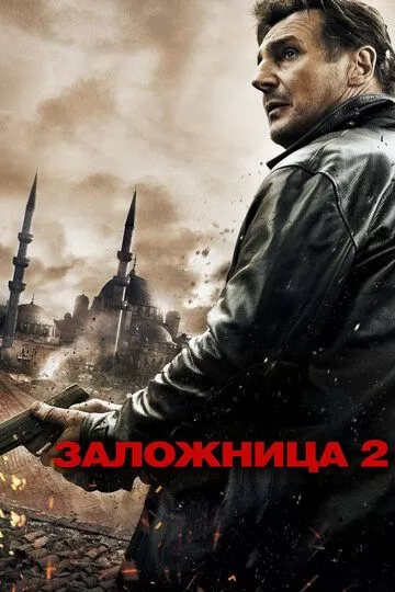 Постер Заложница 2 (Taken 2)