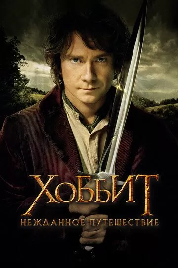 Постер Хоббит: Нежданное путешествие (The Hobbit: An Unexpected Journey)