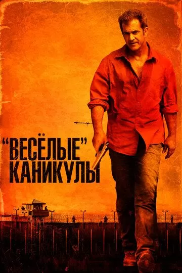 Постер «Весёлые» каникулы (Get the Gringo)