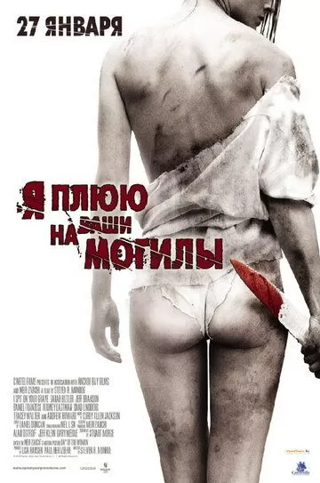 Постер Я плюю на ваши могилы (I Spit on Your Grave)