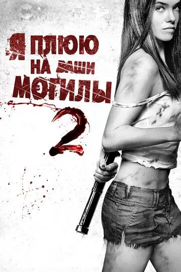 Постер Я плюю на ваши могилы 2 (I Spit on Your Grave 2)