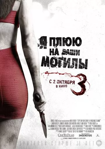 Постер Я плюю на ваши могилы 3 (I Spit on Your Grave 3)