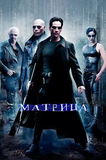 Постер Матрица (The Matrix)