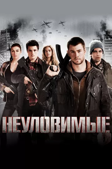 Постер Неуловимые (Red Dawn)