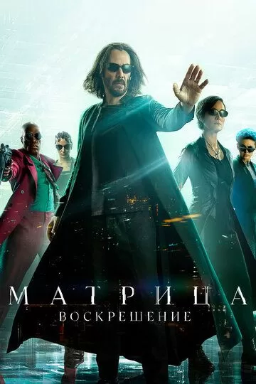 Постер Матрица: Воскрешение (The Matrix Resurrections)