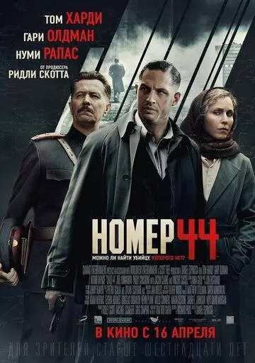 Постер Номер 44 (Child 44)