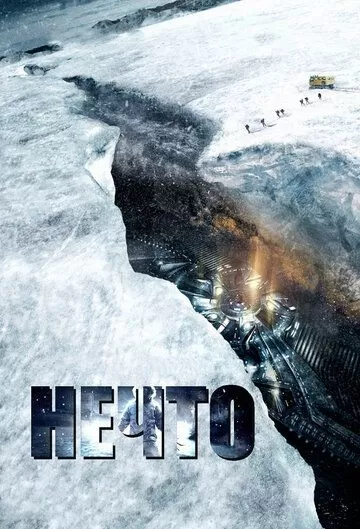 Постер Нечто (The Thing)