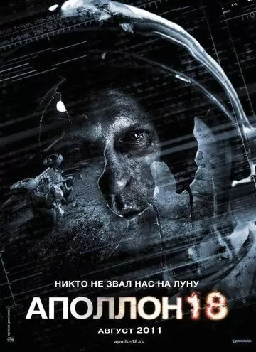 Постер Аполлон 18 (Apollo 18)