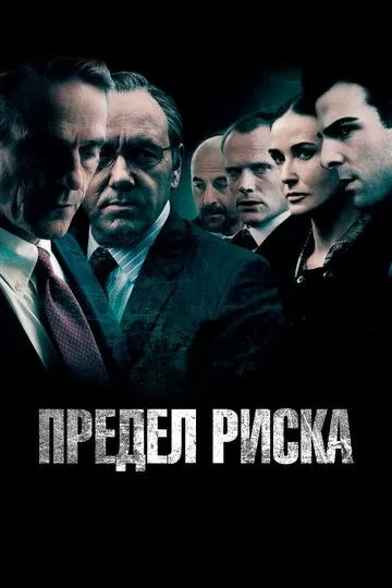 Постер Предел риска (Margin Call)