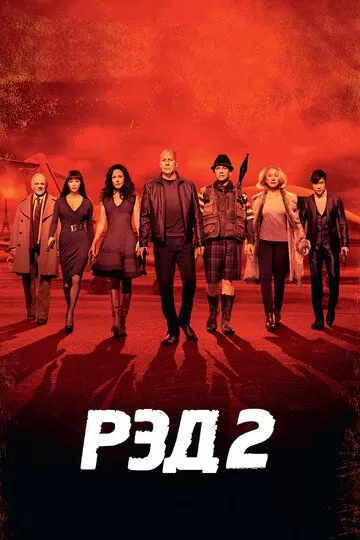 Постер РЭД 2 (Red 2)