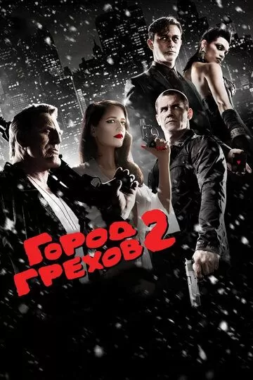 Постер Город грехов 2: Женщина, ради которой стоит убивать (Sin City: A Dame to Kill For)