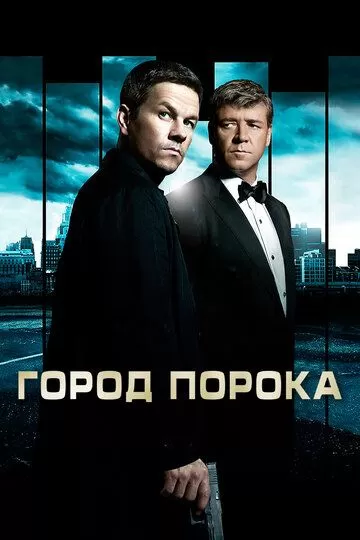 Постер Город порока (Broken City)