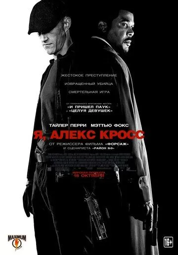 Постер Я, Алекс Кросс (Alex Cross)