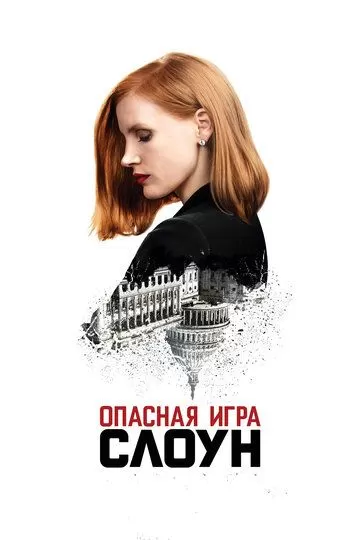 Постер Опасная игра Слоун (Miss Sloane)