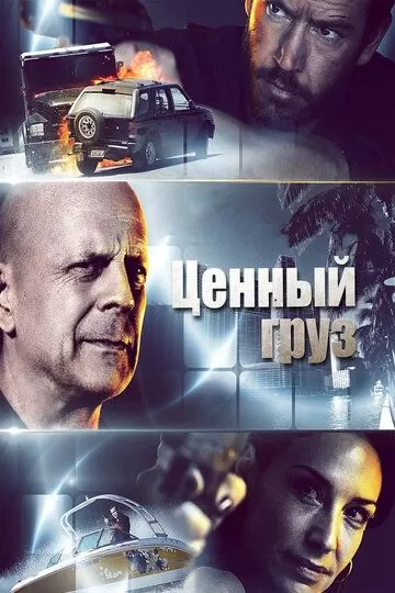 Постер Ценный груз (Precious Cargo)